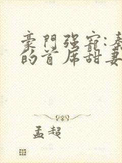 豪门强宠:秦少的首席甜妻小说封面
