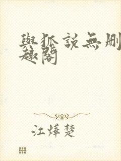 与狐说无删改笔趣阁封面
