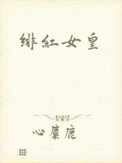 绯红女皇