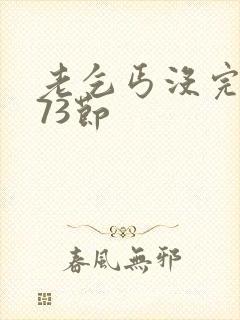 老乞丐没完没了73节