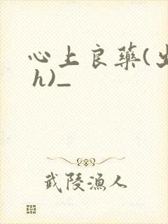 心上良药(出轨 h)_
