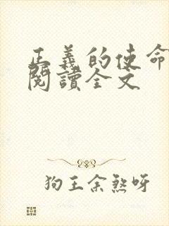 正义的使命免费阅读全文