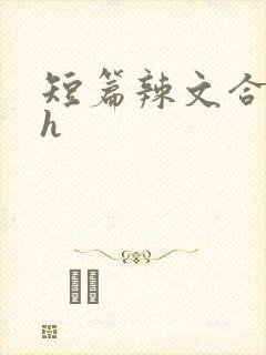 短篇辣文合集高h
