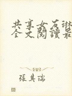 共享女友琳小说全文阅读最新章节