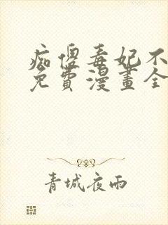 痴傻毒妃不好惹免费漫画全集