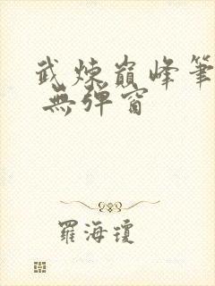 武炼巅峰笔趣阁 无弹窗
