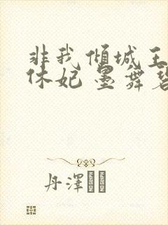 非我倾城王爷要休妃 墨舞碧歌