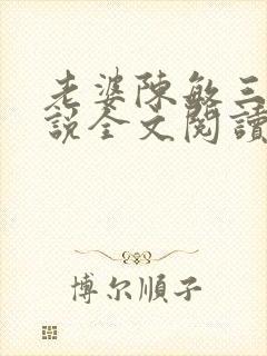 老婆陈敏三人小说全文阅读小龙女