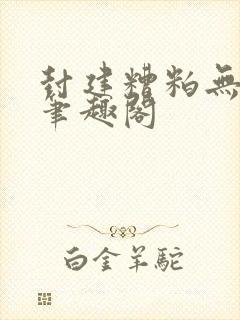封建糟粕无删减笔趣阁