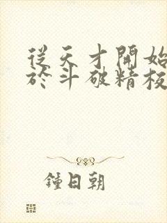 从天才开始无敌于斗破精校正版txt下载