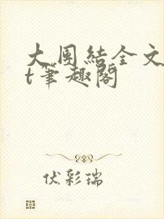 大团结全文txt笔趣阁封面