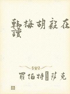 韩梅胡毅在线阅读