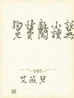 狗情敌小说全文免费阅读无弹窗笔趣36章封面