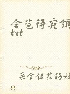 含苞待宠镇国公txt
