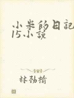 小米的日记1一15小说