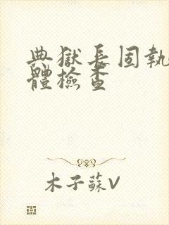 典狱长固执的身体检查封面