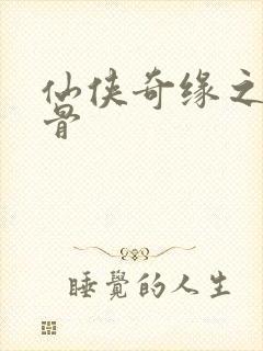 仙侠奇缘之花千骨