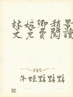 林婉卿赵景玄全文免费阅读