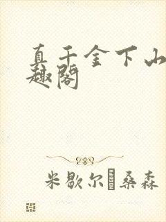 真千金下山了笔趣阁