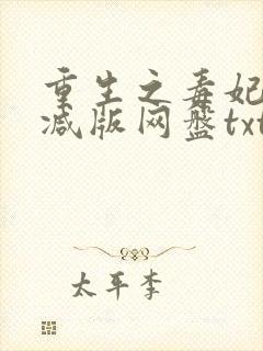 重生之毒妃无删减版网盘txt