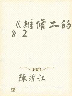 《维修工的绝遇》2封面