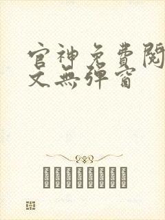 官神免费阅读全文无弹窗