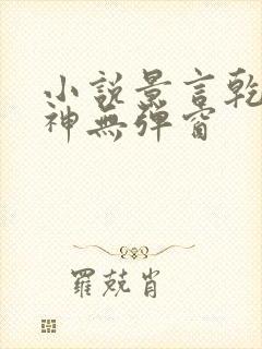 小说景言乾坤剑神无弹窗