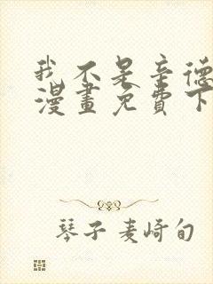 我不是辛德瑞拉漫画免费下拉式六漫画