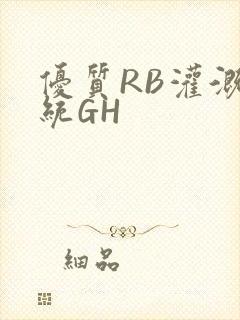 优质RB灌溉系统GH封面