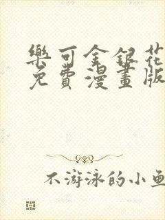 乐可金银花全文免费漫画版