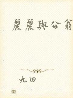 丽丽与公翁情乱