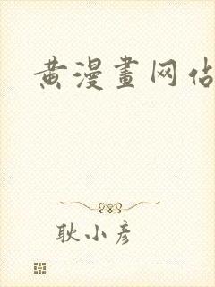黄漫画网站封面