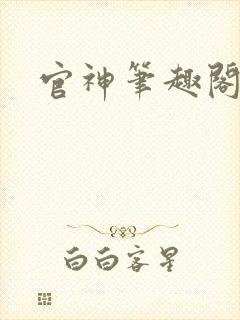官神笔趣阁封面