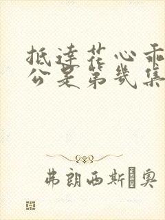 抵达花心乖叫老公是第几集