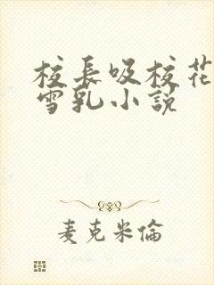 校长吸校花陈若雪乳小说