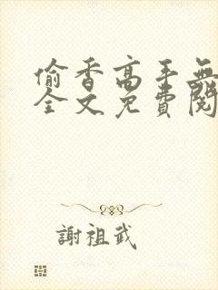 偷香高手无删减全文免费阅读