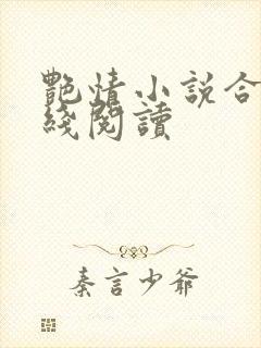 艳情小说合集在线阅读