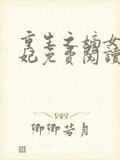 重生之嫡女太子妃免费阅读