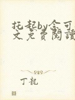托起by念可全文免费阅读笔趣阁