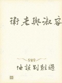 卫老与淑容