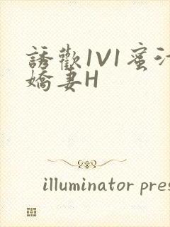 诱欢1V1蜜汁娇妻H