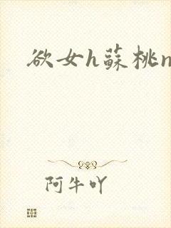 欲女h苏桃np