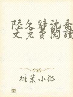 陆久辞沈乔念全文免费阅读