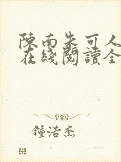陈南朱可人小说在线阅读全文