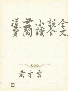 道君小说全文免费阅读全文