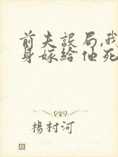 前夫设局,我转身嫁给他死对头封面