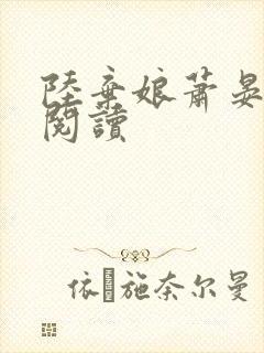 陆弃娘萧晏免费阅读