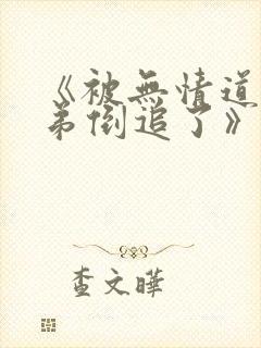 《被无情道小师弟倒追了》