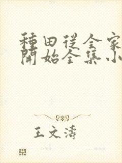 种田从全家穿越开始全集小说