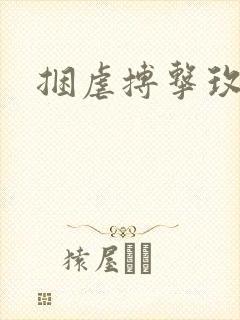 捆虐搏击玫瑰